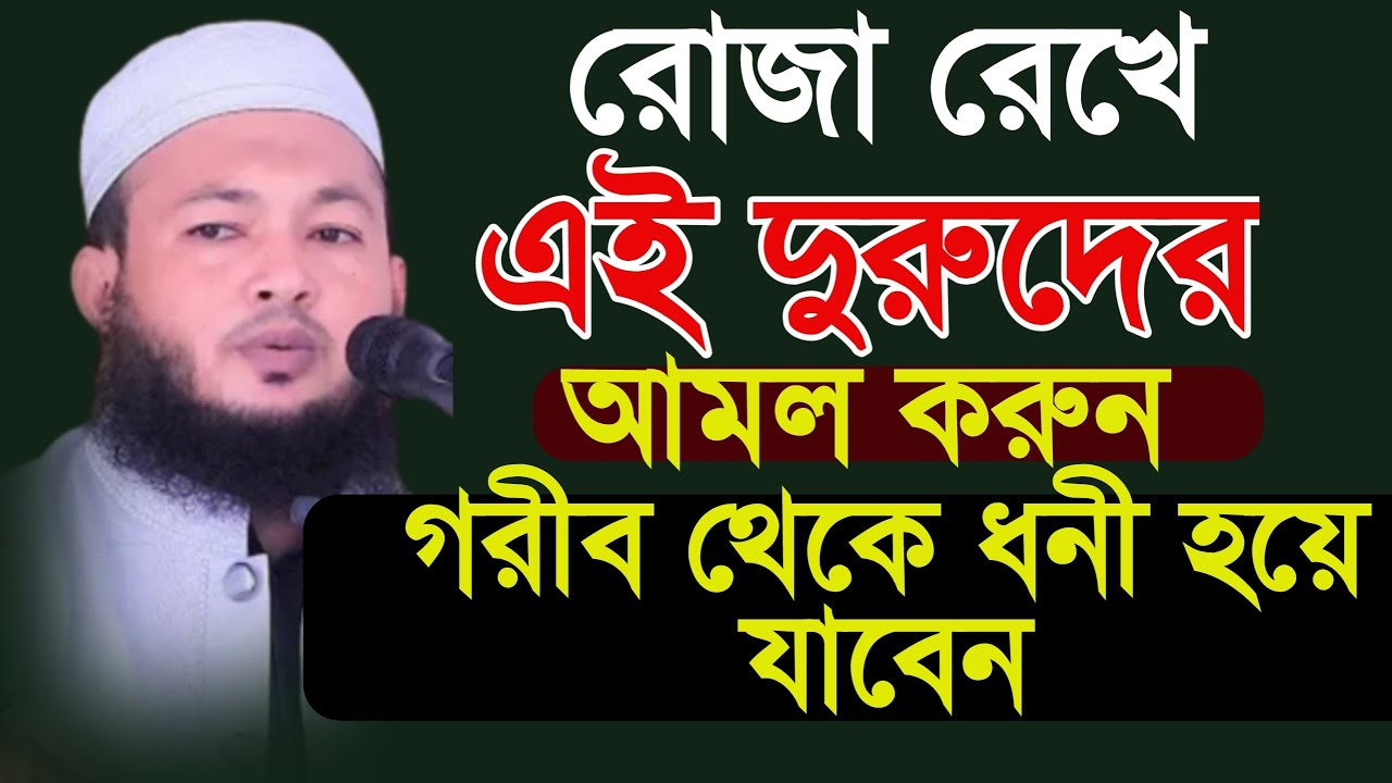 রমজান মাসের শ্রেষ্ট দুরুদ এই দুরুদের আমল করলে রোজা অবস্তায় গরীব থেকে ধনী হয়ে যাবেন মুফতি আলআমিন