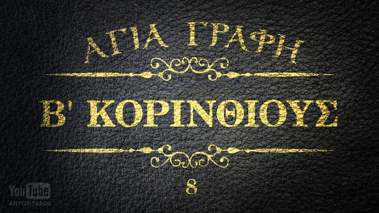 ΑΓΙΑ ΓΡΑΦΗ - Β' ΚΟΡΙΝΘΙΟΥΣ [ΝΕΟΕΛΛΗΝΙΚΗ] [AUDIO BIBLE]