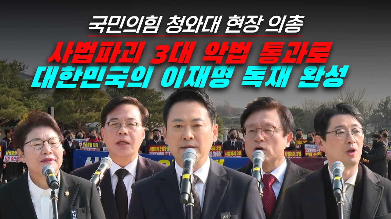 [뉴스영상] 국민의힘 현장 의총 