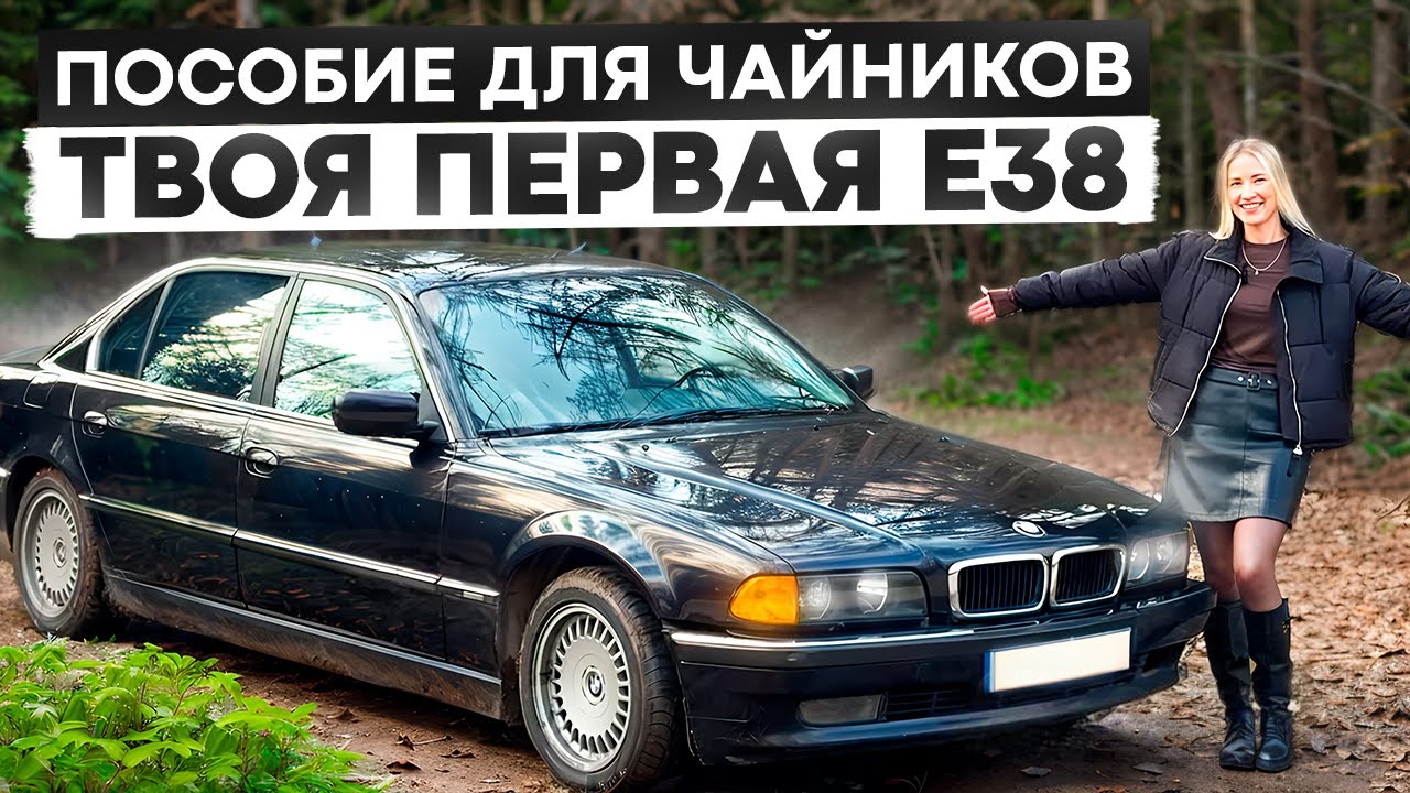 Моя первая BMW, и сразу эта