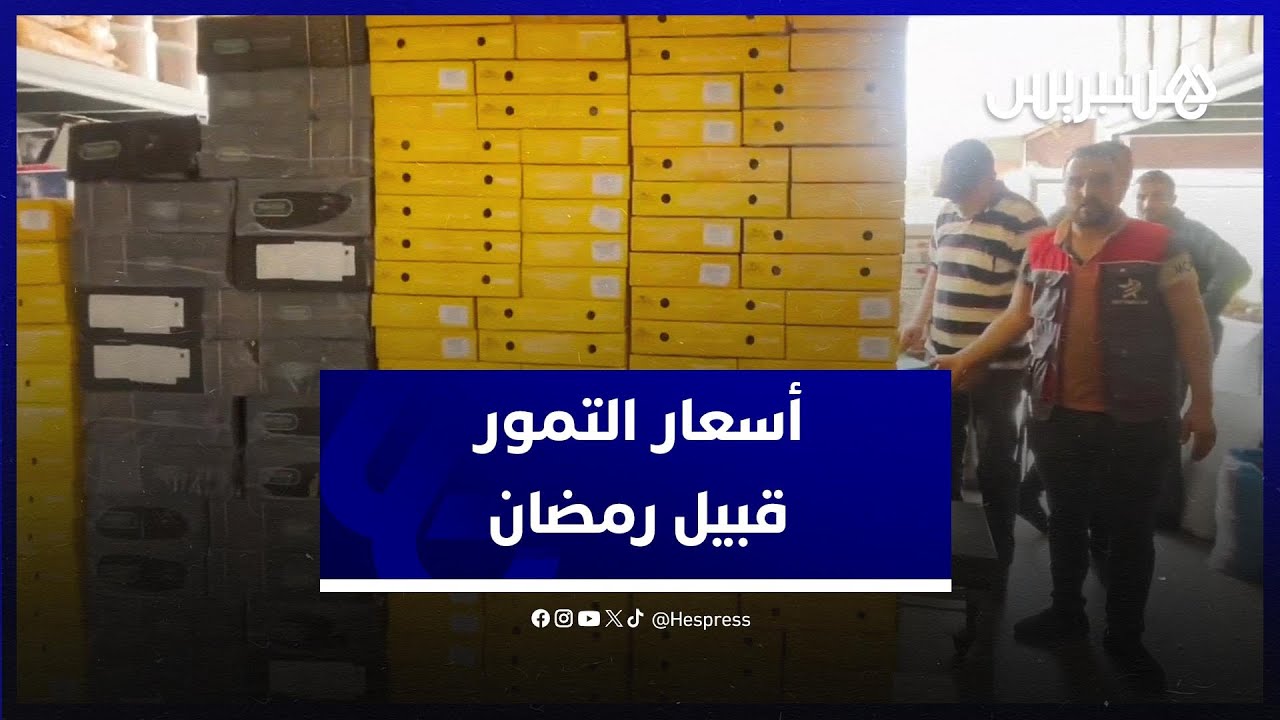 التمور قبيل شهر رمضان.. تجار من إنزكان يصرحون: تمر البلاد قليل والزيادة في الثمن لا بد منها