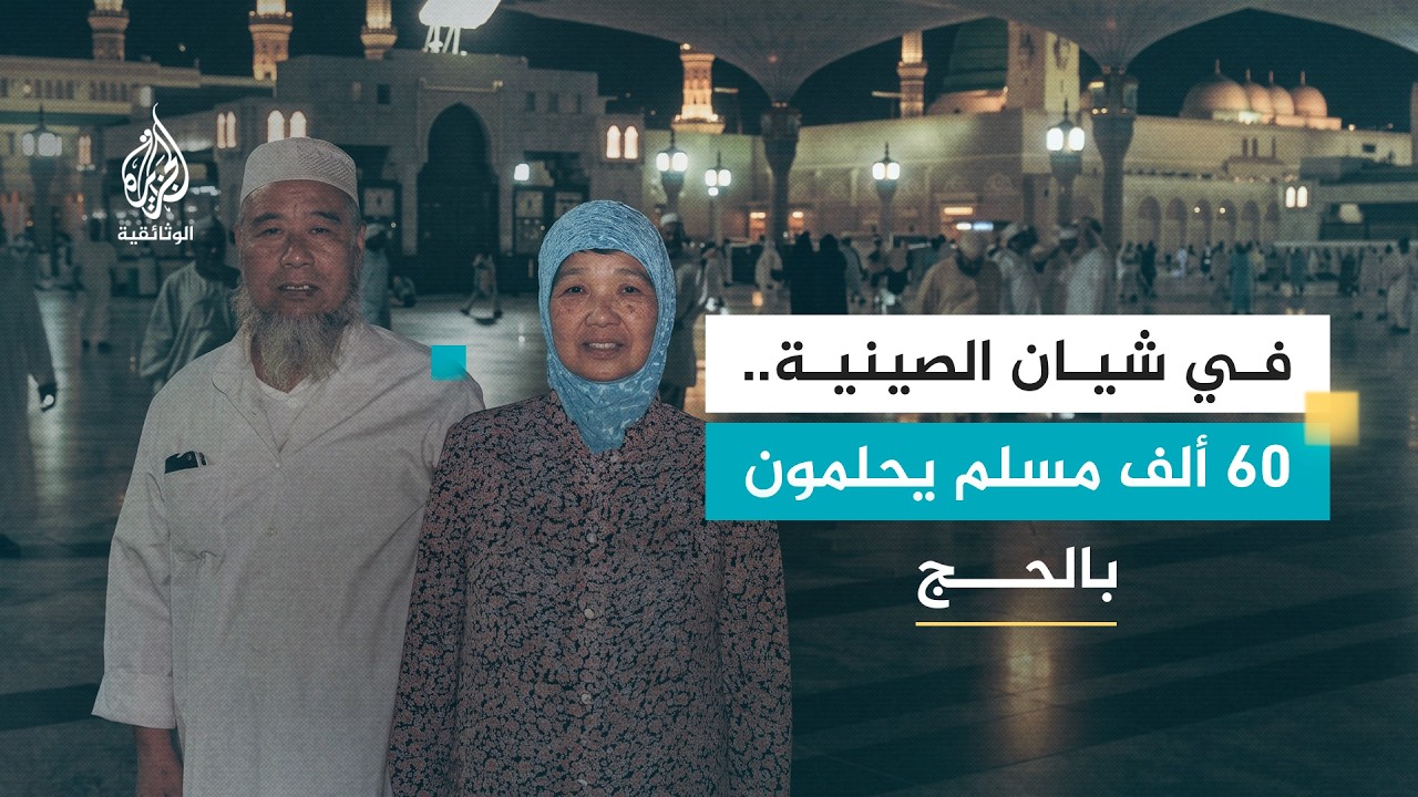 رحلة الحج - الصين