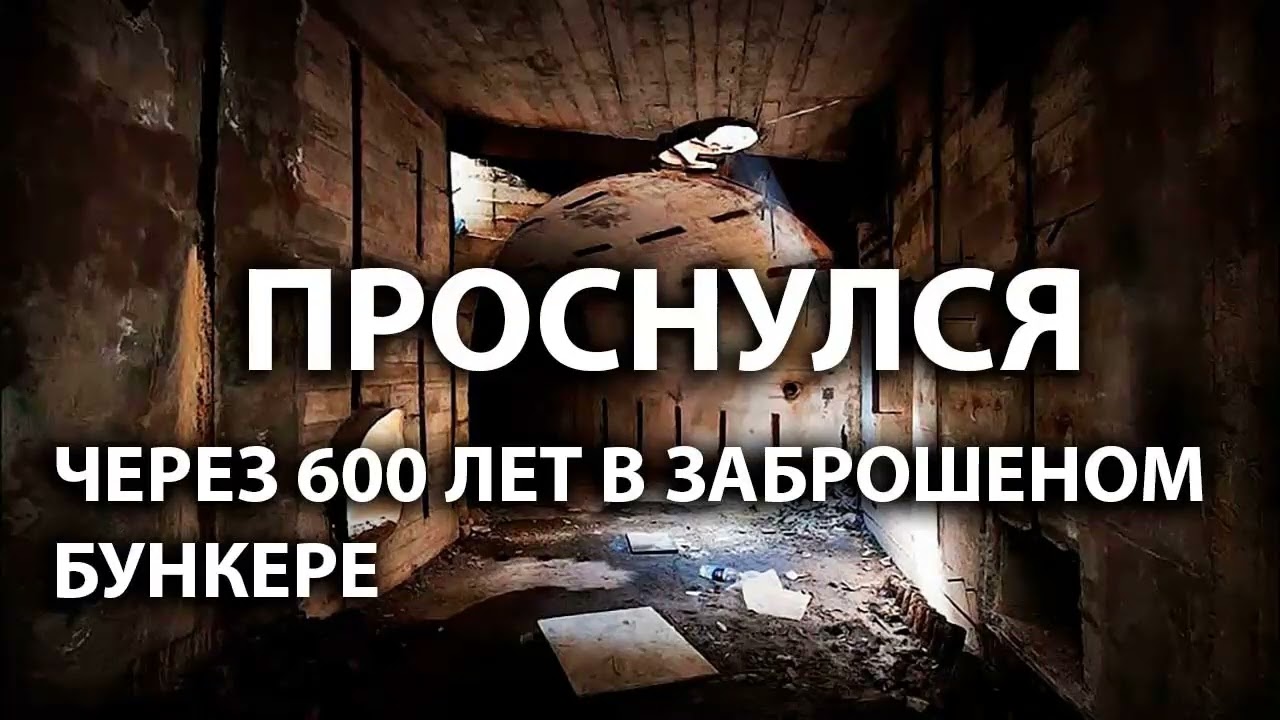 Проснулся через 600 лет в старом бункере. Аудиокнига