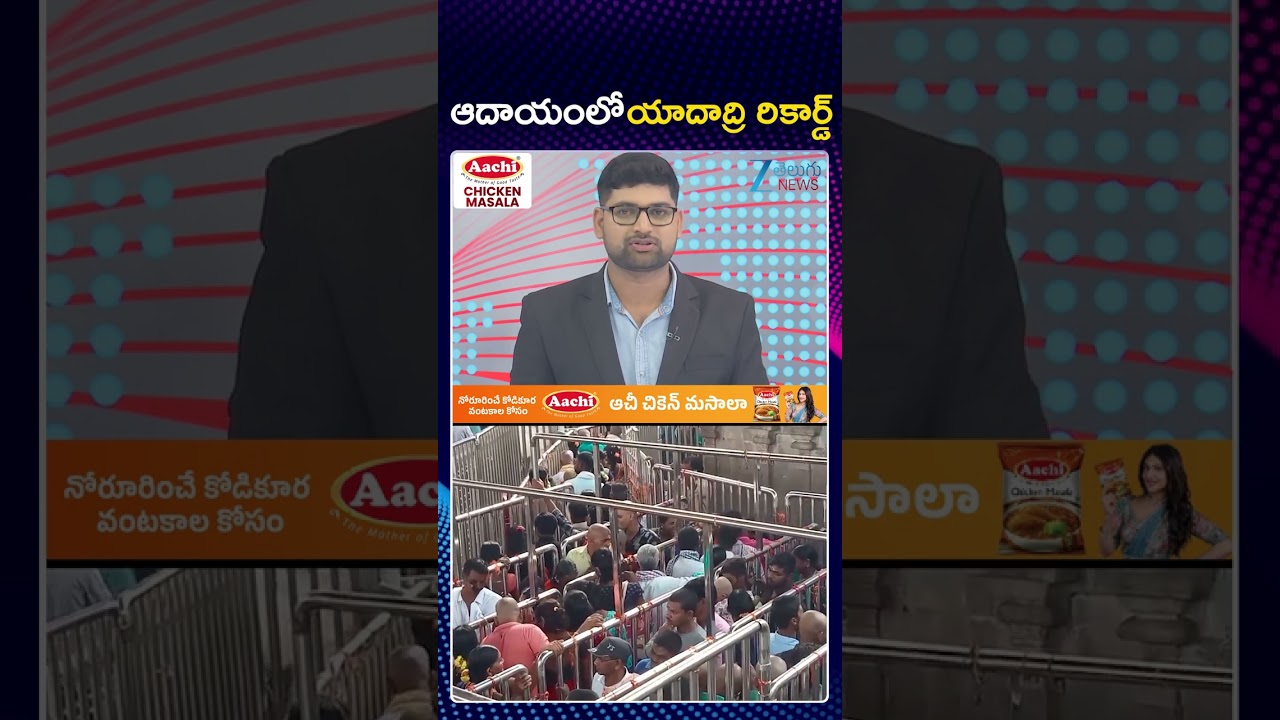 Record Revenue For Yadadri Temple | ఆదాయంలో యాదాద్రి రికార్డ్ | ZEE Telugu News