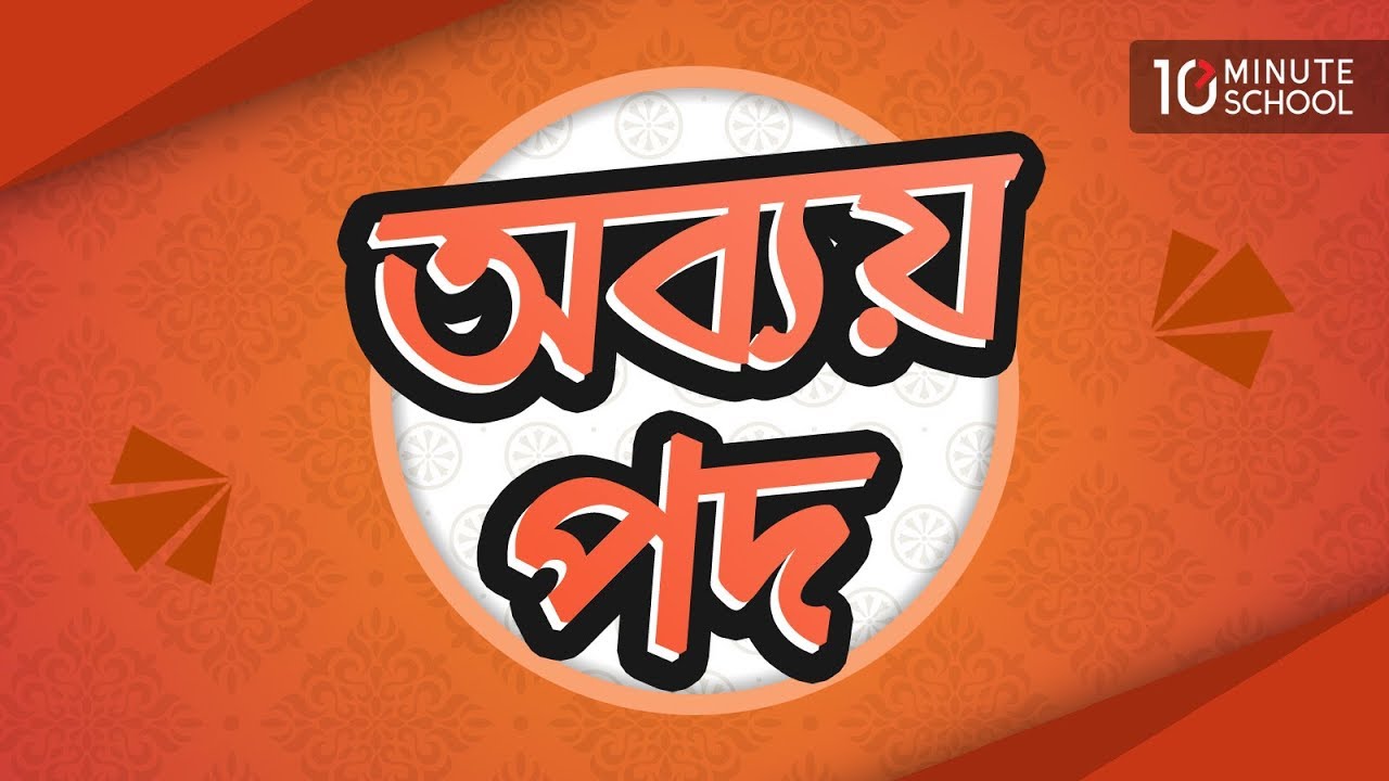 অব্যয় পদ