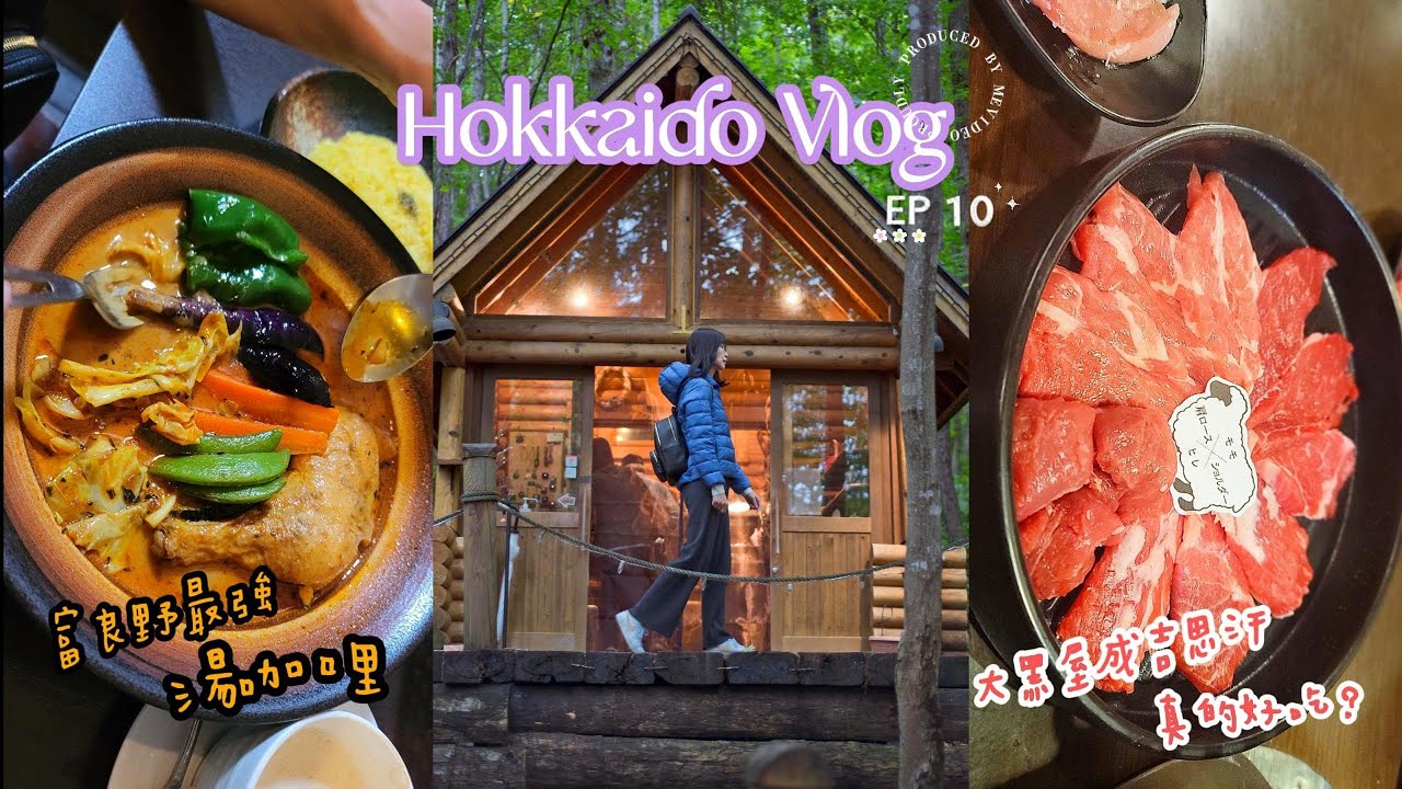 【🇯🇵北海道自由行 EP 10】道東露營車自駕 | 富良野最強湯咖哩 | 旭川成吉思汗大黑屋本店好吃嗎 | 精靈露台當小精靈  | Day 5