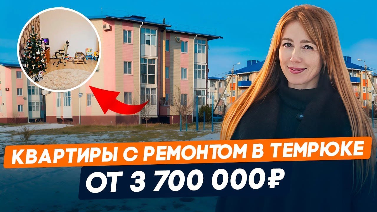 ТОП 3 КВАРТИРЫ В ТЕМРЮКЕ ОТ 3 700 000 с ремонтом и мебелью l Семейная ипотека с мин. платежами