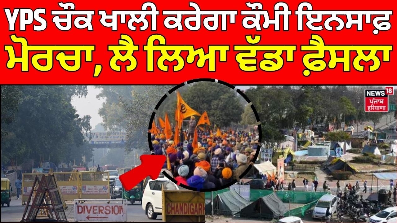 Qumi Insaf Morcha | YPS ਚੌਕ ਖਾਲੀ ਕਰੇਗਾ ਕੌਮੀ ਇਨਸਾਫ਼ ਮੋਰਚਾ, ਲੈ ਲਿਆ ਵੱਡਾ ਫ਼ੈਸਲਾ
