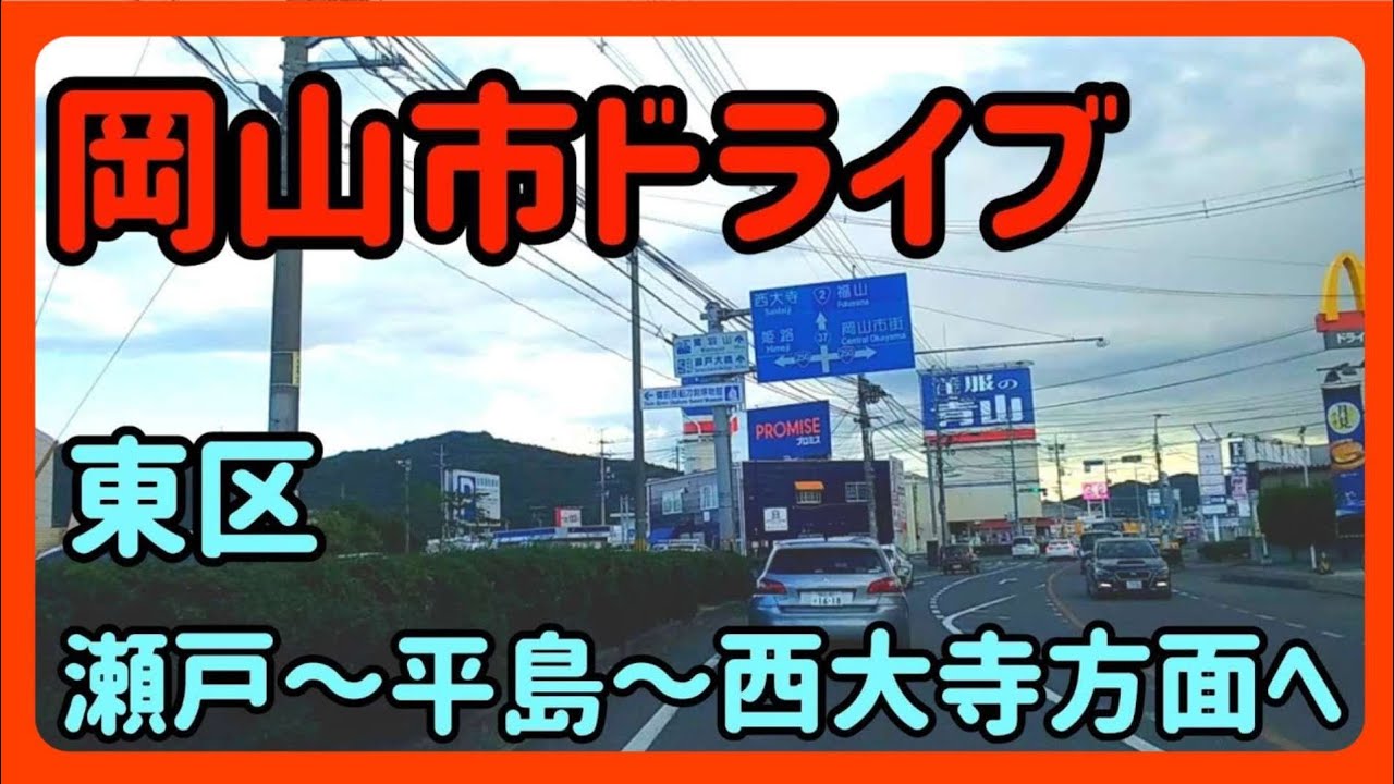 【岡山】岡山ドライブ！岡山市東区瀬戸～平島～西大寺までドライブ