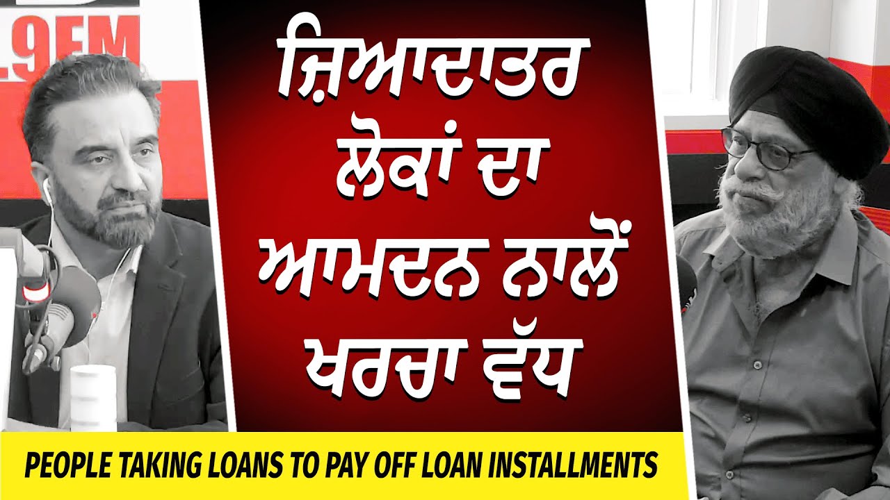 ਜ਼ਿਆਦਾਤਰ ਲੋਕਾਂ ਦਾ ਆਮਦਨ ਨਾਲੋਂ ਖਰਚਾ ਵੱਧ | Less Income, More Expenses | Financial Crisis | Taking Loans