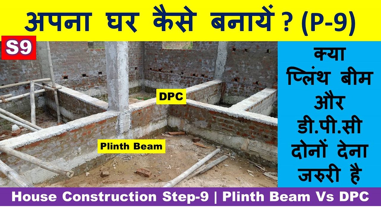 House Construction Step- 9 | Plinth Beam Vs DPC | अपना घर कैसे बनायें ?