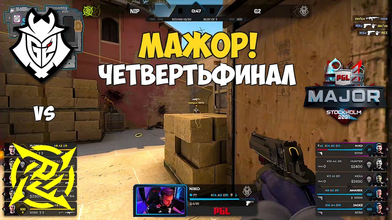 NIP vs G2. ЧЕТВЕРТЬФИНАЛ МЕЙДЖОРА! ЛУЧШИЕ МОМЕНТЫ КС ГО. PGL Major Stockholm 2021