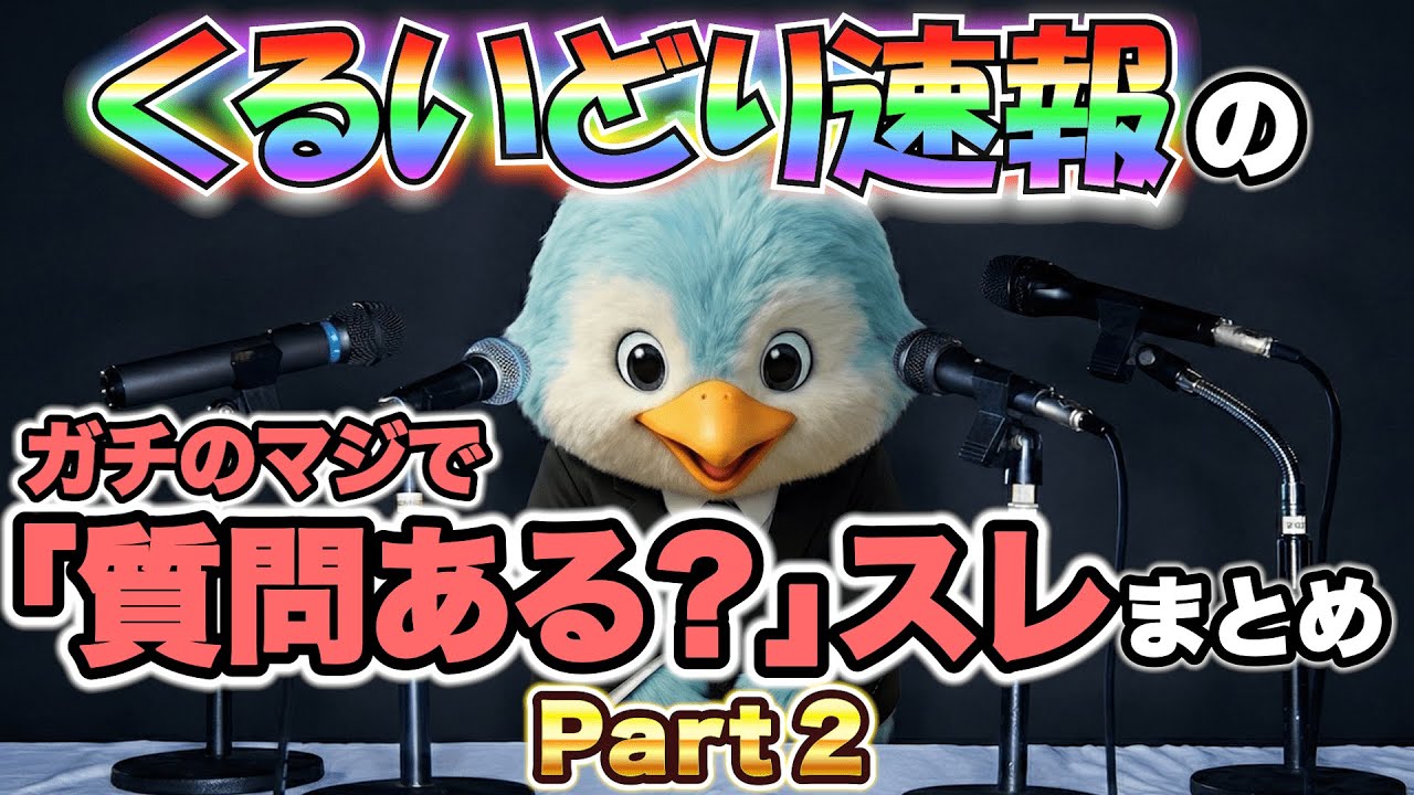 【Part2】くるいどり速報の「質問ある？」スレ【ガチのマジで】