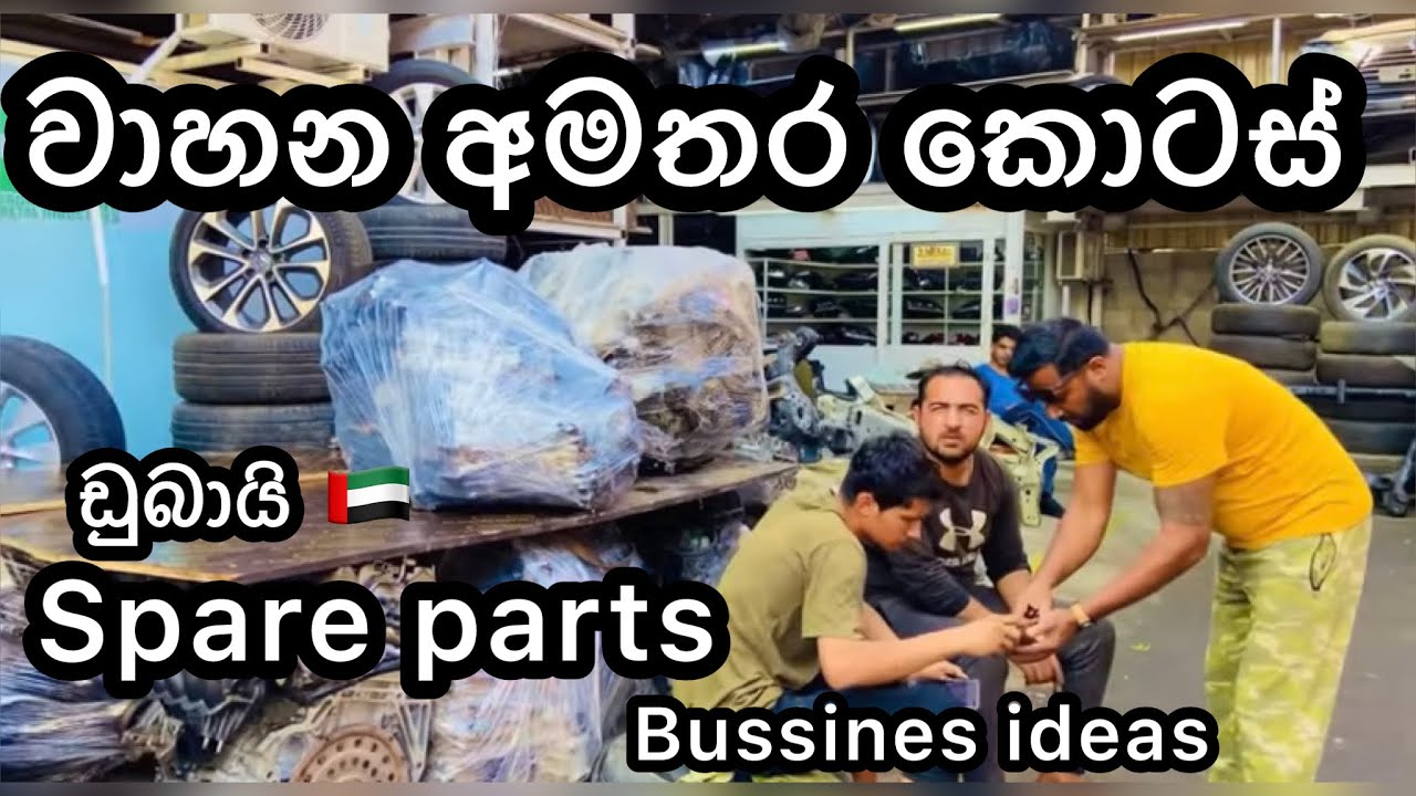 Spare parts business ideas /ලාබෙට වාහනේට අවශ්‍ය ඕනෑම දෙයක්/SLDiario4462/#spareparts #sharjah