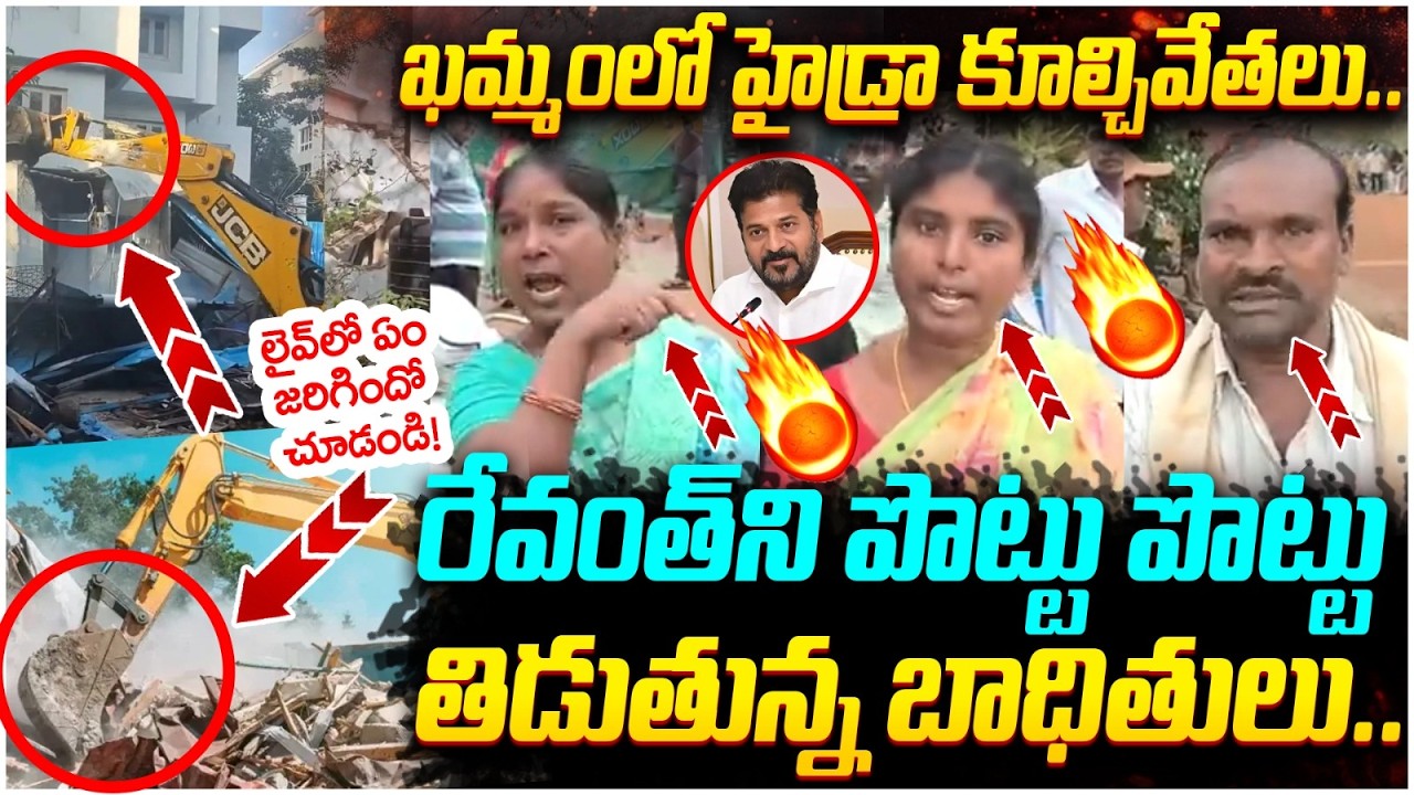 Hydra Demolitions in Khammam | ఖమ్మంలో టెన్షన్ టెన్షన్ | Ponguleti Srinivas Reddy | Revanth Reddy