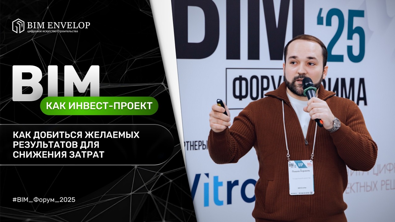 BIM как инвест-проект | Азраиль Пошев, BIM ENVELOP (Бим Энвелоп)