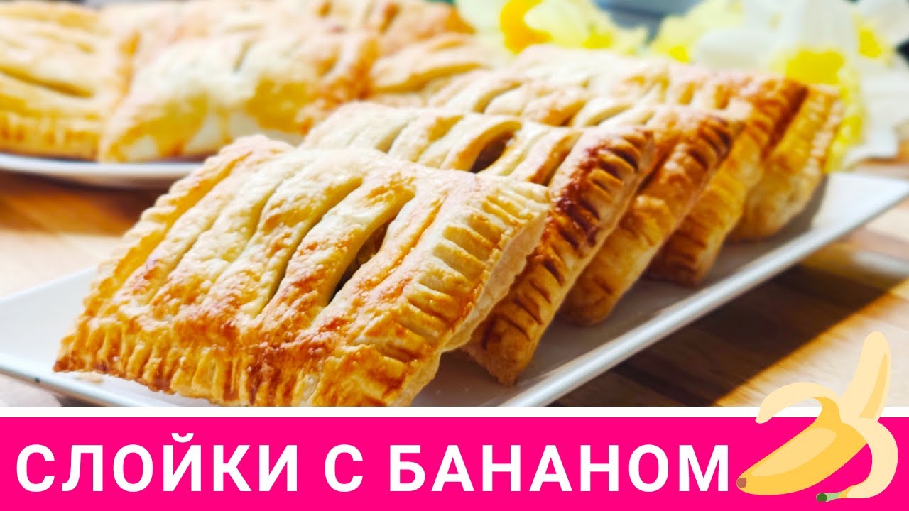 Слойки с бананом и шоколадом из слоеного теста. Рукодельный VLOG