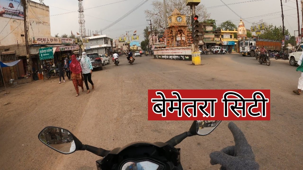 बेमेतरा सिटी | Bemetara City | Bemetara Tourist Place | Chhattisgarh | Vlogs Rahul