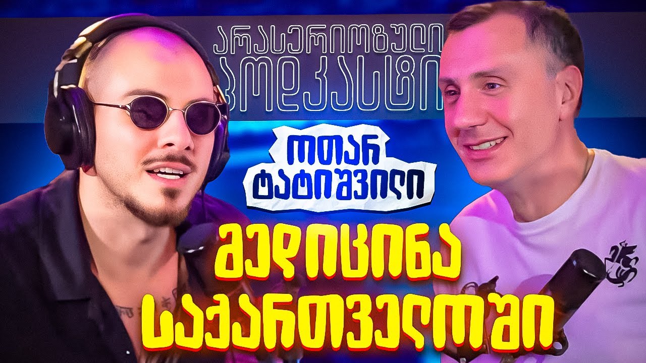 არა სერიოზული პოდკასტი - ოთარ ტატიშვილი  -  მედიცინა საქართველოში