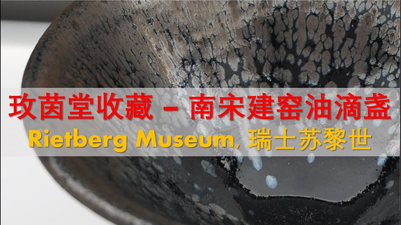 [遗珍] 第2集 - 南宋建窑油滴(鹧鸪斑)盏 - 玫茵堂收藏, Rietberg Museum, 瑞士苏黎世