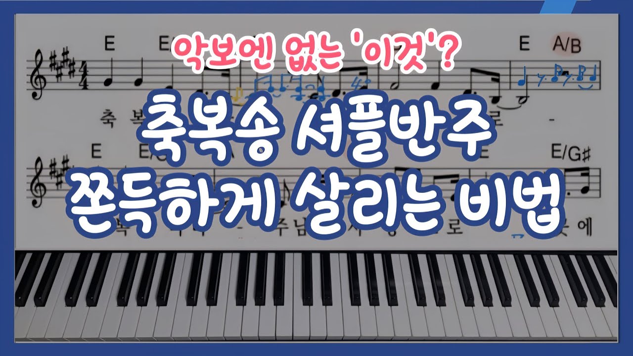 악보엔 없는 셔플 리듬? '축복합니다' 반주를 쫀득하게 만드는 2가지 비밀