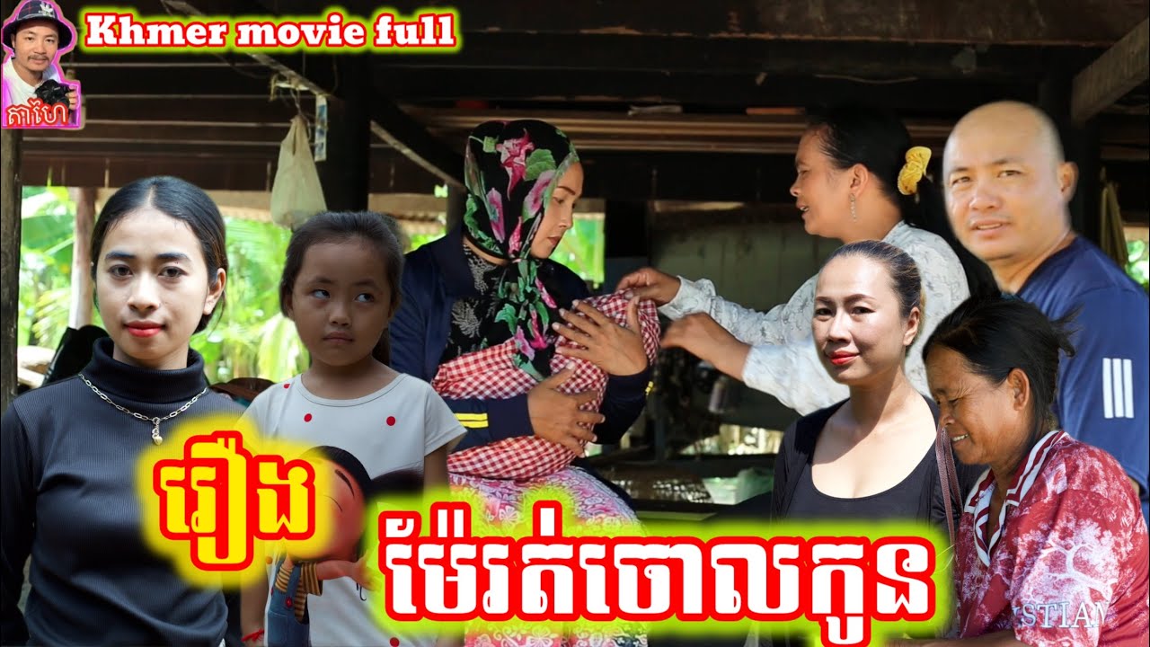 រឿង ម៉ែរត់ចោលកូន Khmer movie full Mother ran away from her child.