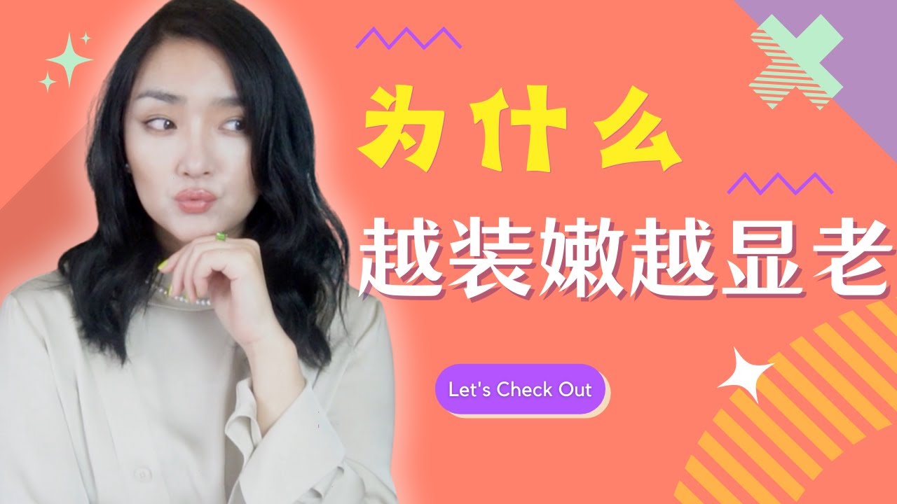 减龄不需要装嫩！想要显年轻？只需避开这5大雷区！30+女性优雅攻略