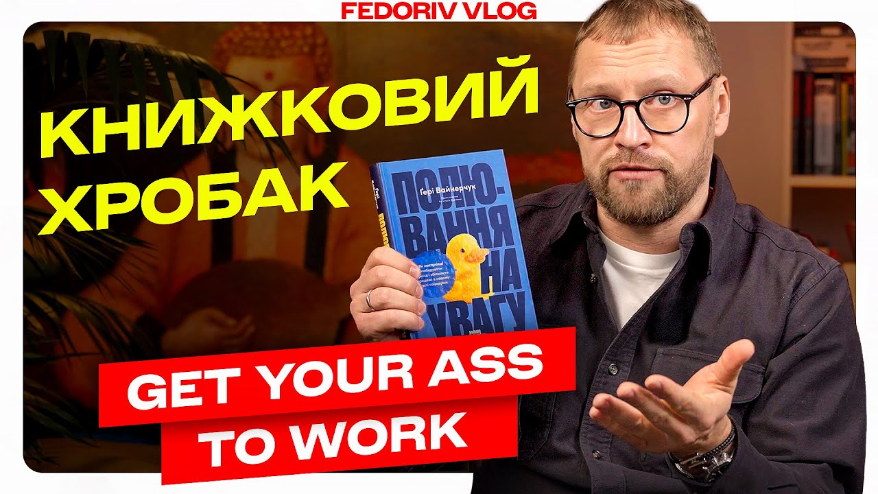 «Якщо у тебе немає контенту — твого бізнесу не існує» @GaryVee, DayTradingAttention #КНИЖКОВИЙХРОБАК