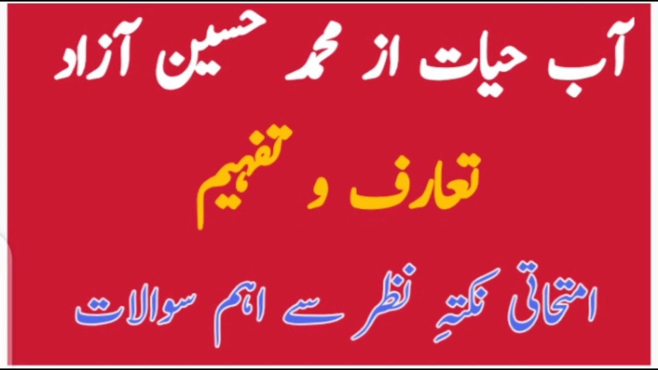 Aab-e-Hayat Taruf o tafheem|| آبِ حیات کا تنقیدی جائزہ|| آبِ حیات تعارف و تفہیم|| محمد حسین آزاد