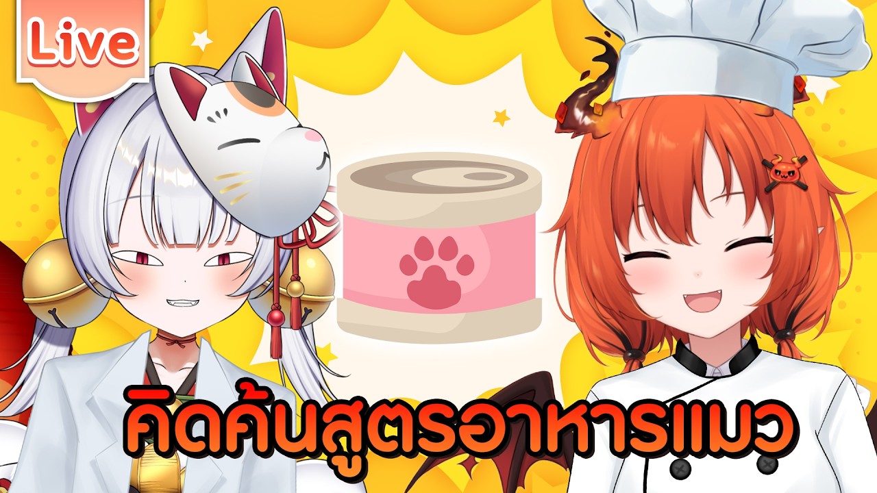 คิดค้นสูตรอาหารแมว ft.@MikotomiManeneko