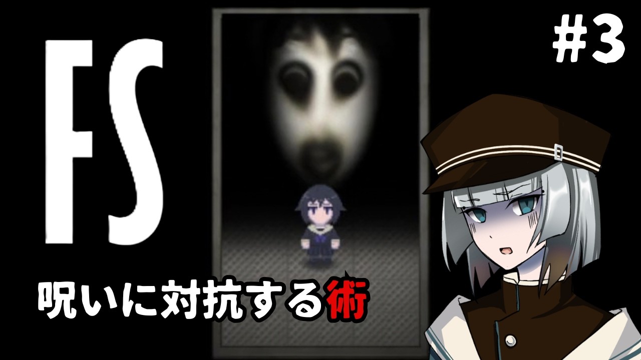 #3【FS】魔除けのナイフ【ゲーム実況】