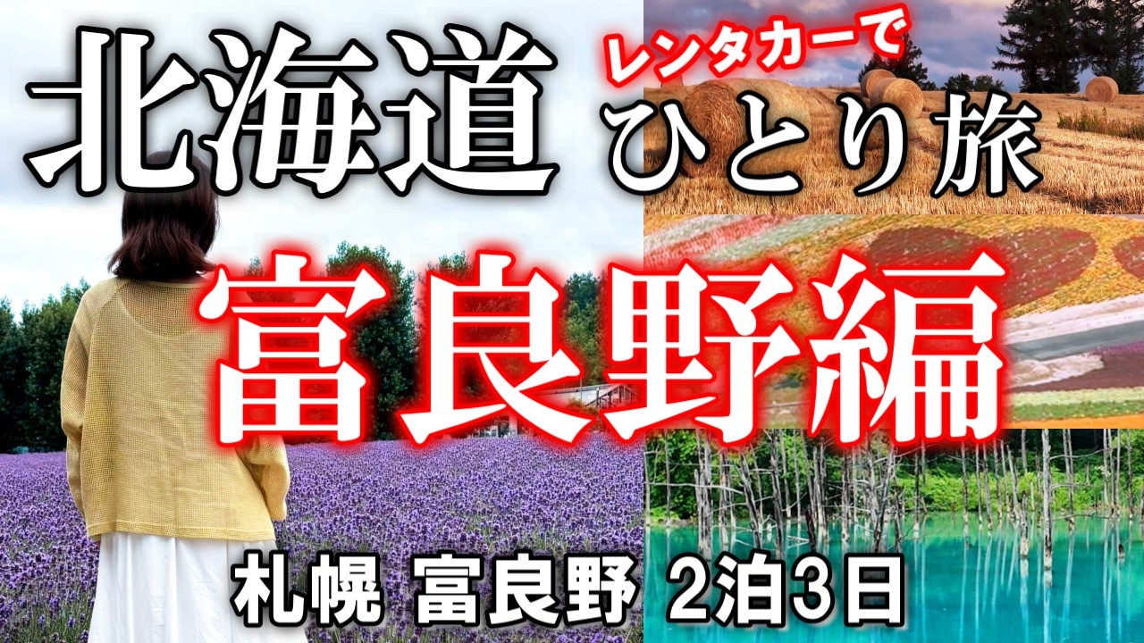 【女ひとり旅】富良野・美瑛を車で1日ドライブ観光🚗絶景と癒しの観光スポット満載の旅。