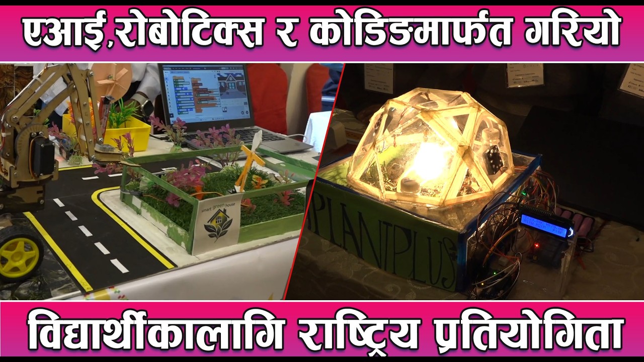 एआई,रोबोटिक्स र कोडिङमार्फत गरियो विद्यार्थीकालागि राष्ट्रिय प्रतियोगिता  |News Report