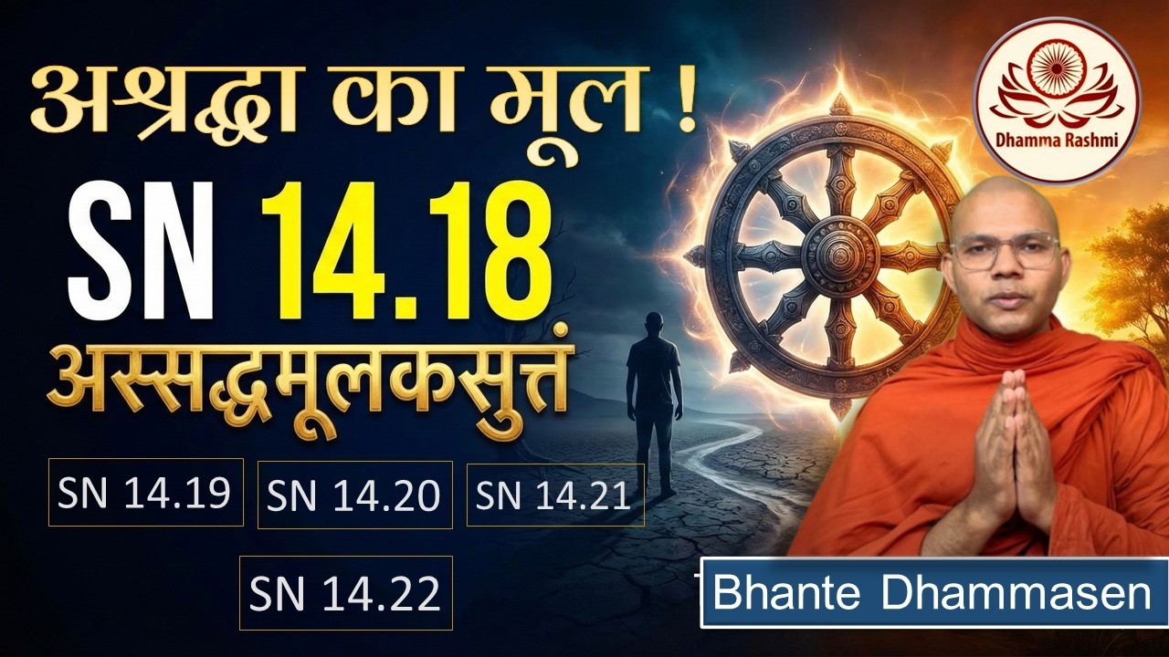 SN 14.18 “Assaddhamūlakasutta”अस्सद्धमूलकसुत्तं | 
