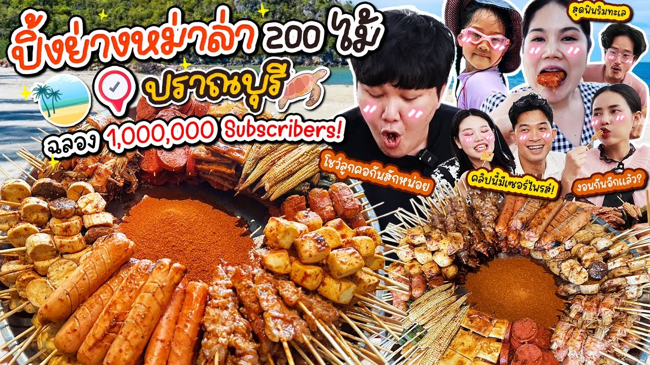 ฉลองล้านซับ! ปิ้งย่างหม่าล่า 200 ไม้ 📍ปราณบุรี | BB Memory