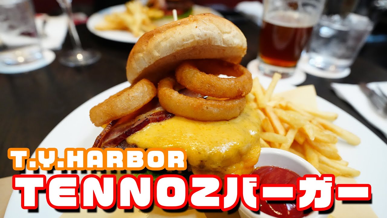 「絶品バーガーを食べる！ T.Y.HARBORバーガーフェス2023 TENNOZバーガー」 jkumoのVLOG #928