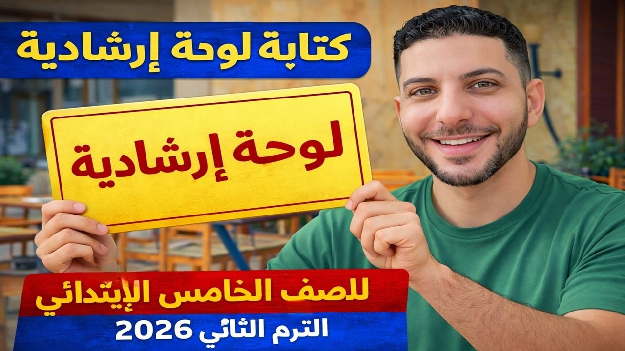 أسهل شرح لكتابة لوحة إرشادية | تعبير خامسة ابتدائي