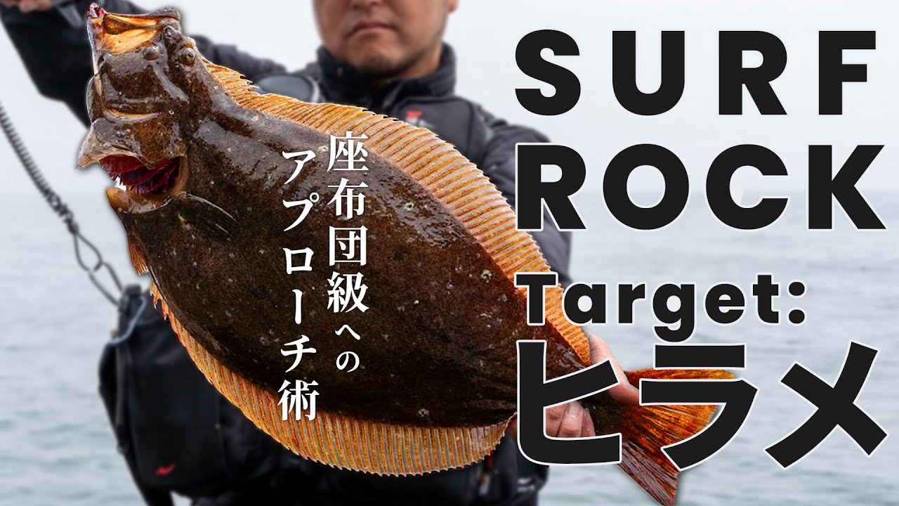 【ヒラメ】大型ヒラメ攻略！座布団クラスを釣る秘訣