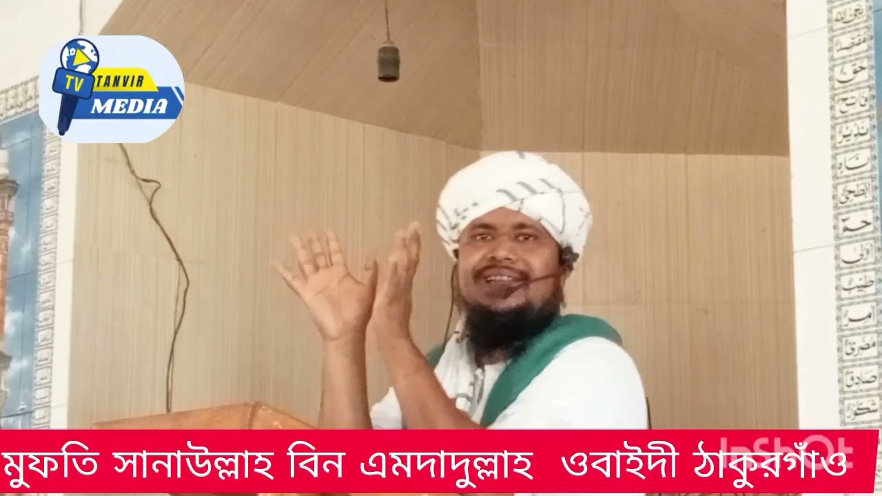 মুফতী সানাউল্লাহ বিন এমদাদুল ওবাইদী ঠাকুরগাঁও 