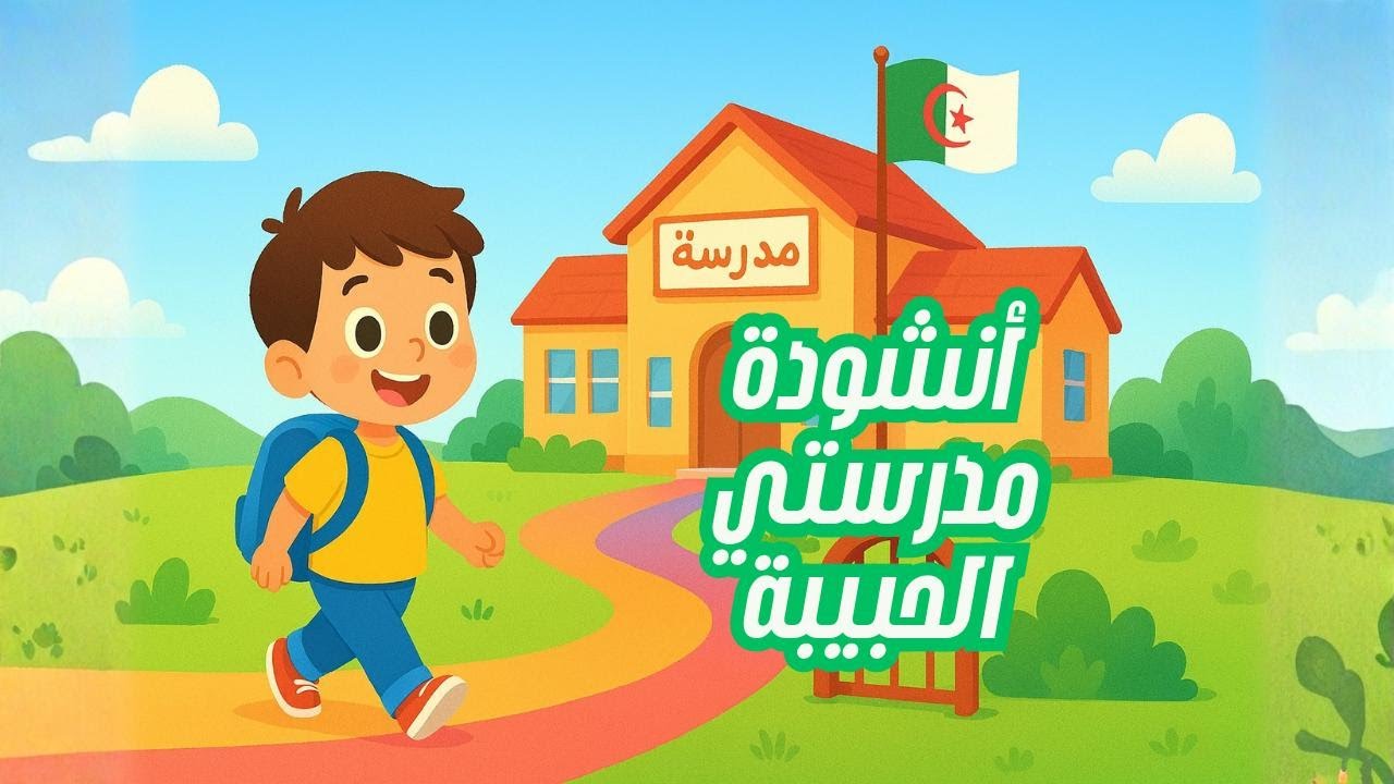 أنشودة مدرستي الحبيبة ملحنة و مكررة للسنة أولى إبتدائي في الجزائر - Anallas Song Kids