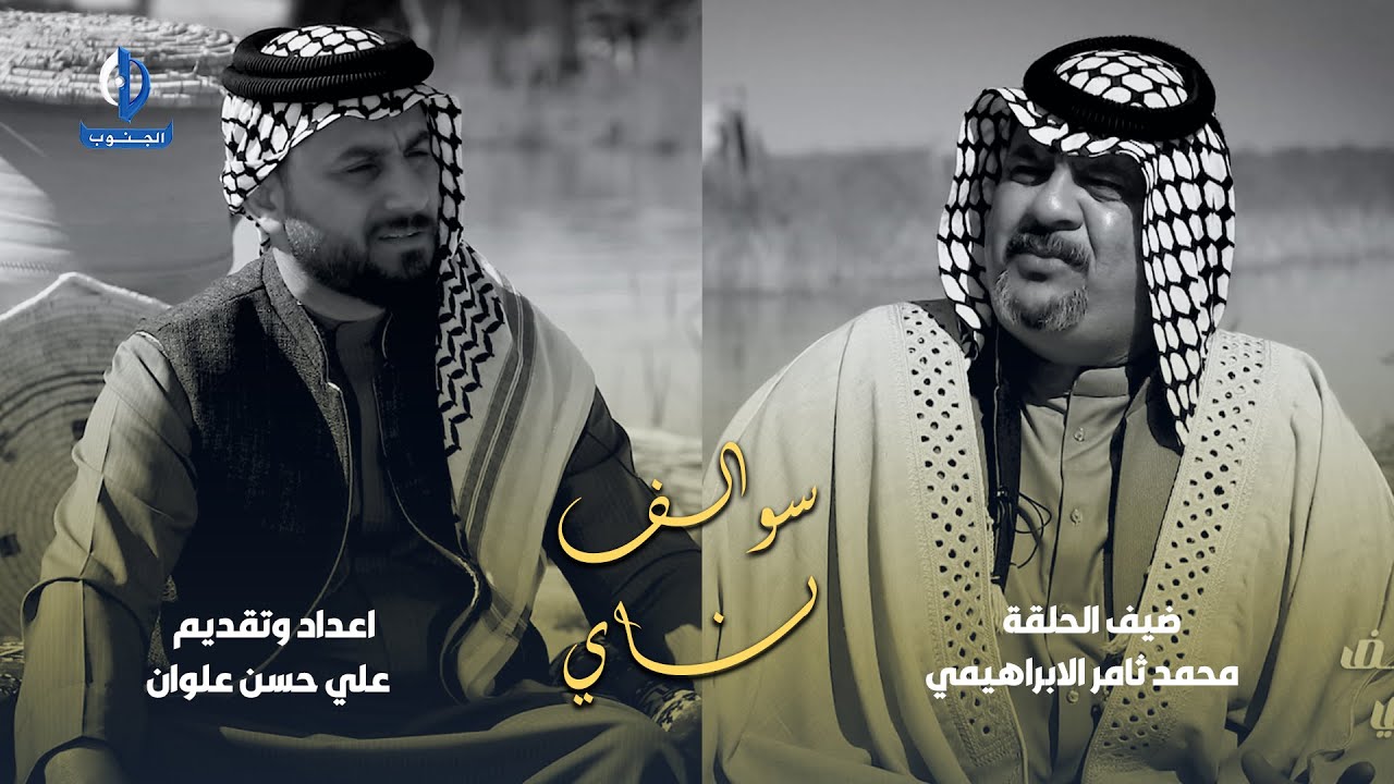 سوالف ناي || ضيف الحلقة : الشاعر والمهوال محمد ثامر الابراهيمي