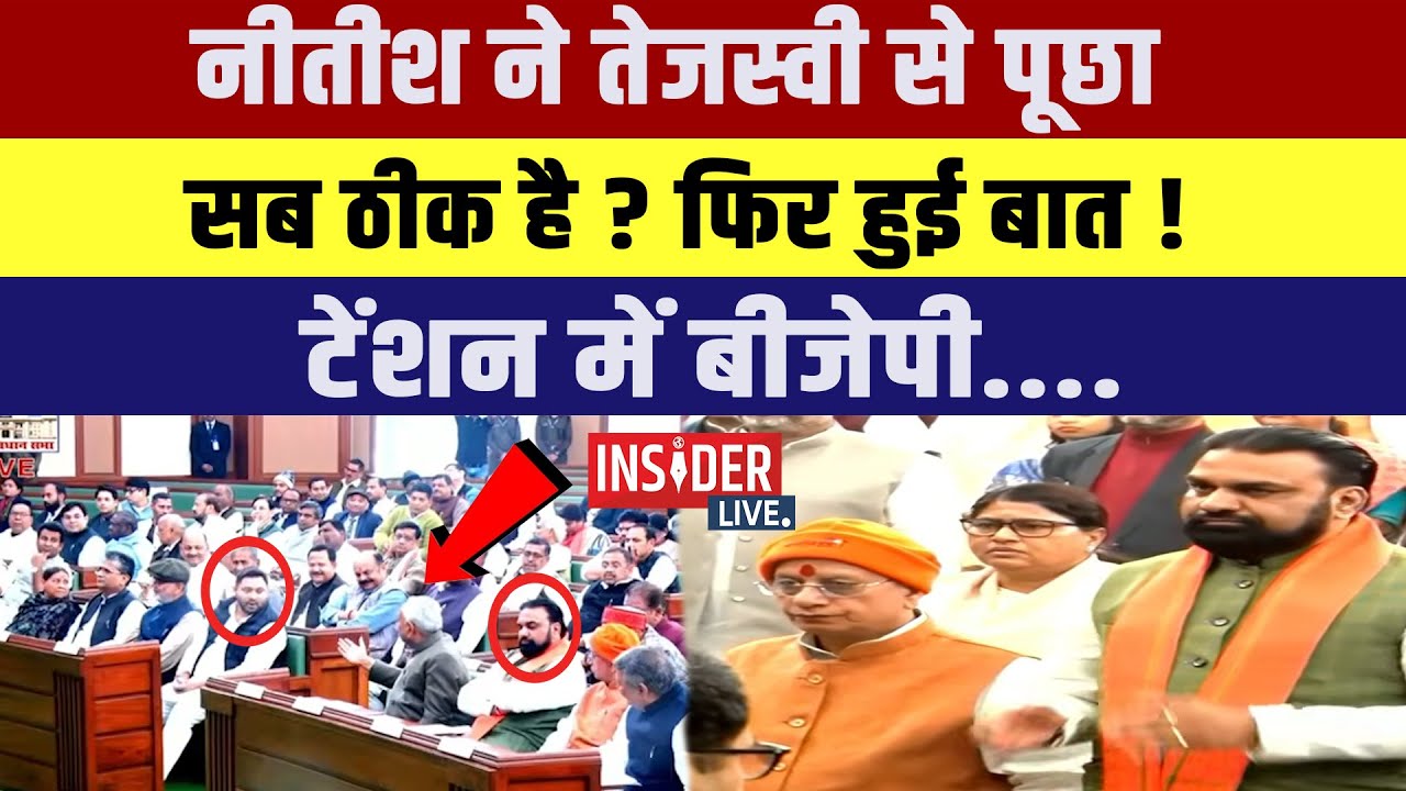 Nitish ने Tejashwi Yadav से पूछा सब ठीक है? फिर हुई बात! टेंशन में बीजेपी....