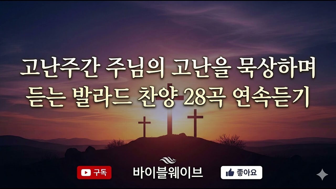 [고난주간] 주의 고난을 깊이 묵상하며 눈물로 듣는 은혜로운 발라드 찬양 28곡 연속듣기 | 십자가 사랑, 잔잔한 기도 찬양 모음 #바이블웨이브 #고난주간찬양
