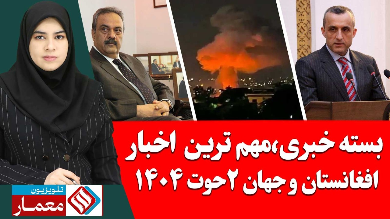 بسته خبری،مهم ترین اخبار افغانستان و جهان 2 حوت / اسفند