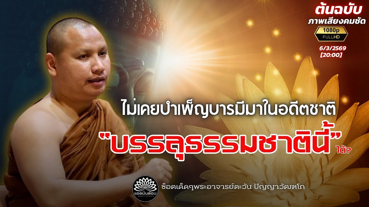 ไม่เคยบำเพ็ญบารมีมาในอดีตชาติ  “บรรลุธรรมชาตินี้” ได้ไหม? : พระอาจารย์ตะวัน 6/3/69