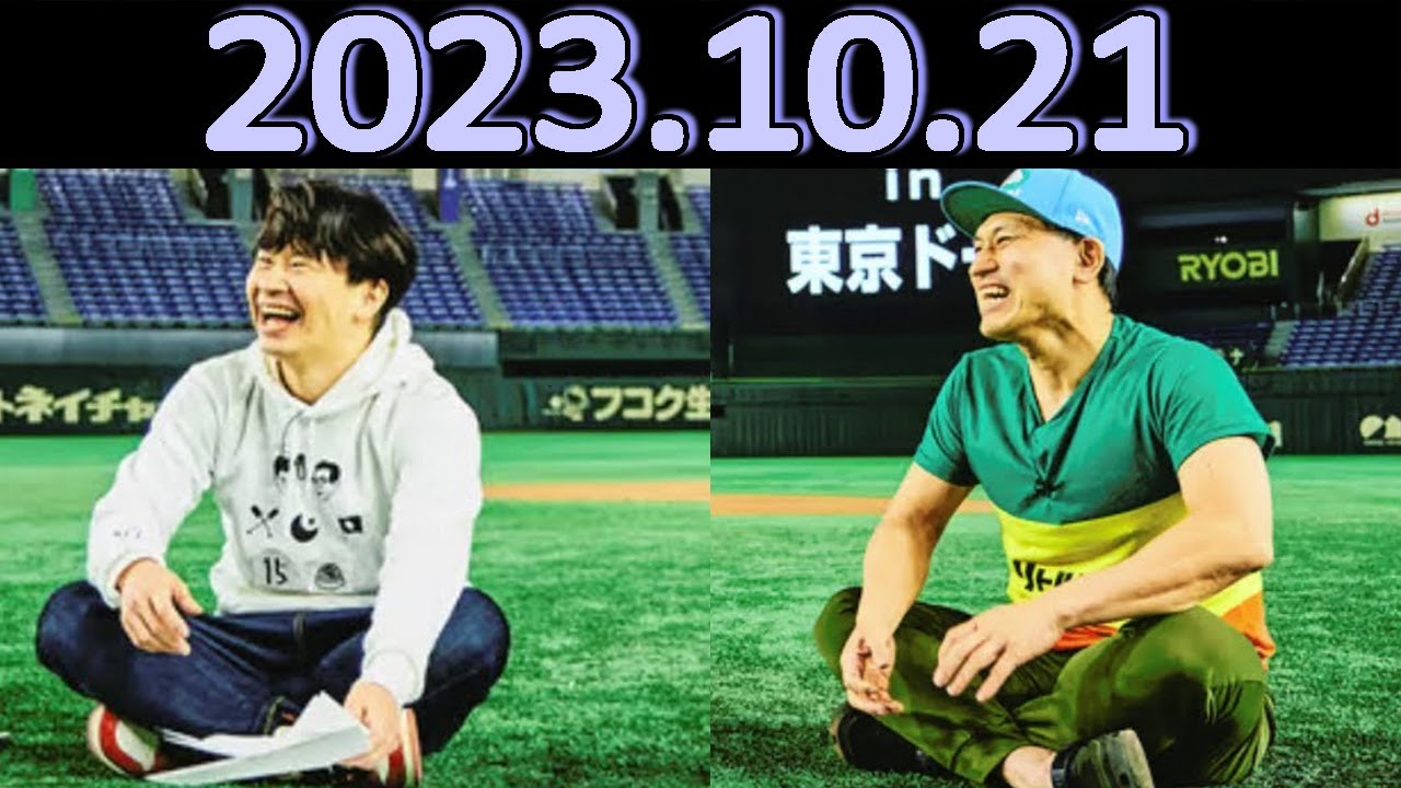 オードリーのオールナイトニッポン (若林正恭/春日俊彰) 2023.10.21