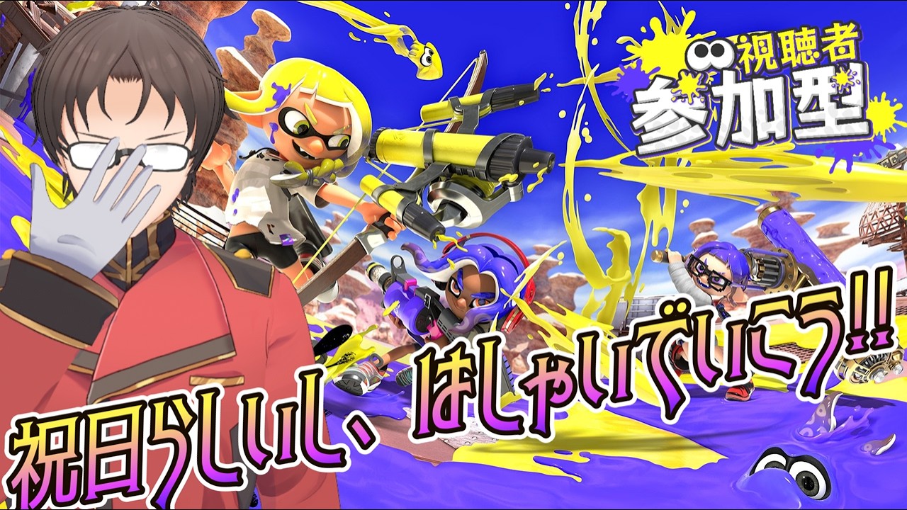 祝日らしいし、はしゃいで楽しんでいこう！！！！！！！！【スプラトゥーン3】