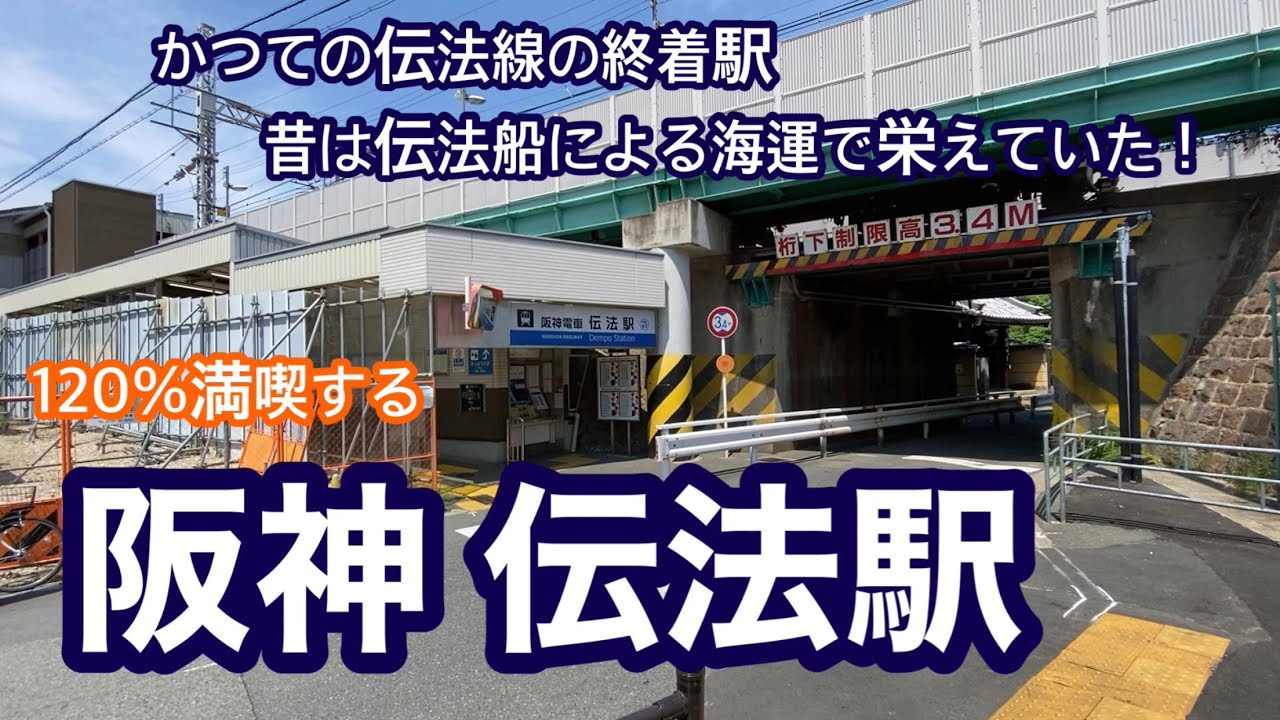 【阪神なんば線】伝法駅　120％満喫する　かつての伝法線の終着駅　昔は伝法船による海運で栄えていた！