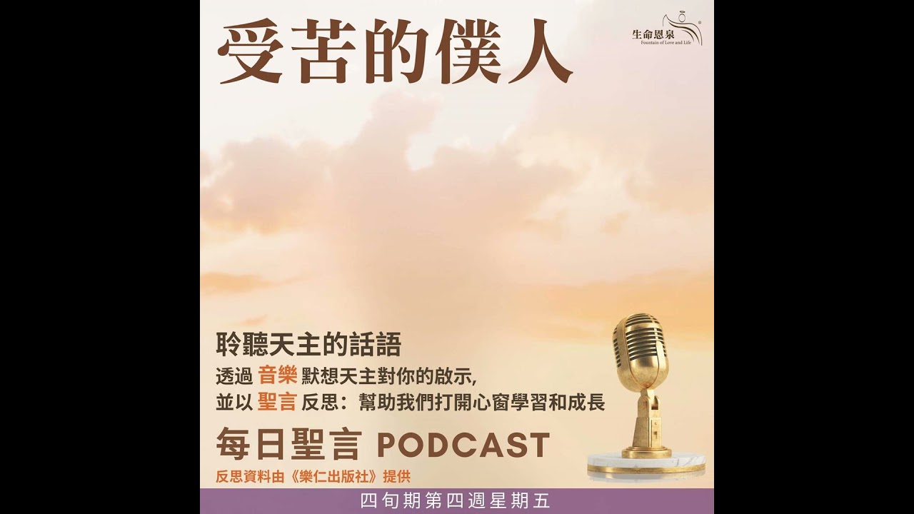 二零二六年三月二十日 - 受苦的僕人 - 四旬期第四周星期五