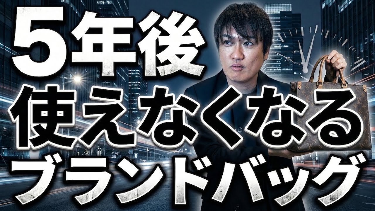 5年後に差がつくブランドバッグの選び方｜長く使えるバッグ・使えないバッグの違い